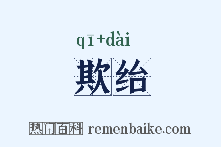 欺绐是什么意思的图片